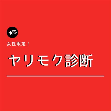 ヤリモク 診断